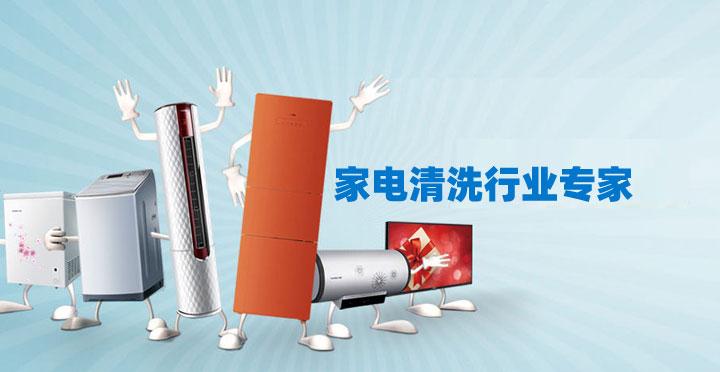 東莞南城保潔公司家電清洗小妙招 ？